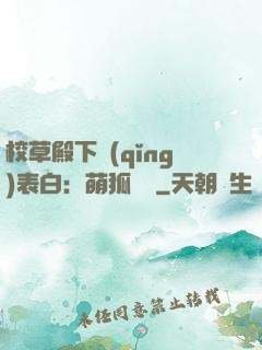 校草殿下請(qǐng)表白：萌狐來襲