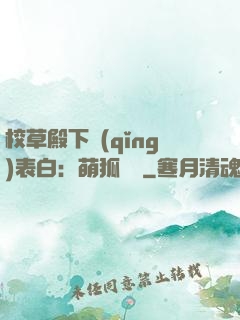 校草殿下請(qǐng)表白：萌狐來襲