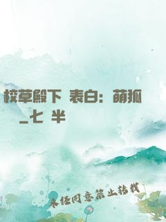 校草殿下請表白：萌狐來襲
