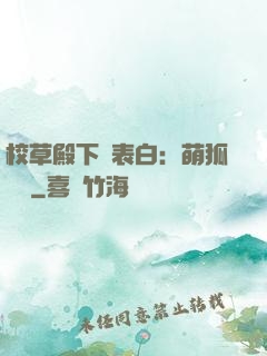 校草殿下請表白：萌狐來襲
