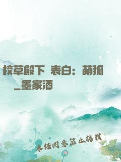 校草殿下請表白：萌狐來襲