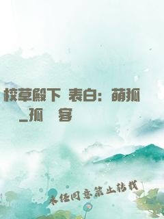 校草殿下請表白：萌狐來襲