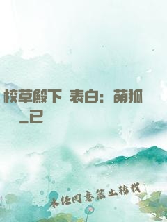 校草殿下請表白：萌狐來襲