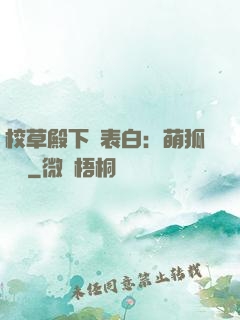 校草殿下請表白：萌狐來襲