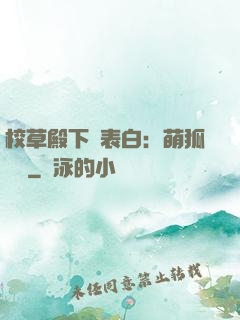 校草殿下請表白：萌狐來襲