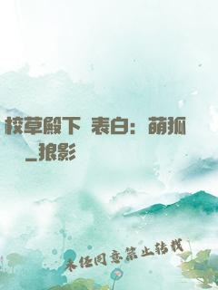 校草殿下請表白：萌狐來襲