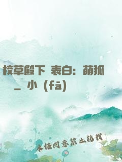 校草殿下請表白：萌狐來襲