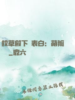 校草殿下請表白：萌狐來襲