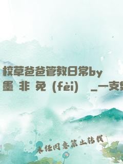 校草爸爸管教日常by墨寶非寶免費(fèi)閱讀