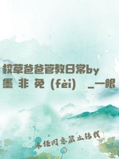校草爸爸管教日常by墨寶非寶免費(fèi)閱讀