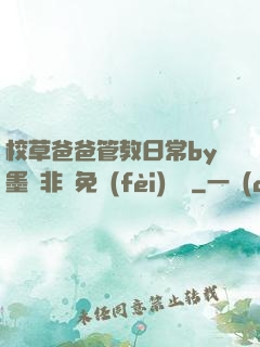 校草爸爸管教日常by墨寶非寶免費(fèi)閱讀