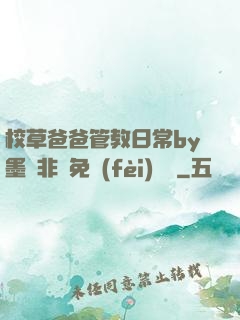 校草爸爸管教日常by墨寶非寶免費(fèi)閱讀