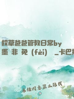 校草爸爸管教日常by墨寶非寶免費(fèi)閱讀