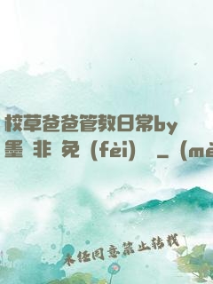 校草爸爸管教日常by墨寶非寶免費(fèi)閱讀