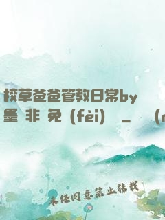 校草爸爸管教日常by墨寶非寶免費(fèi)閱讀