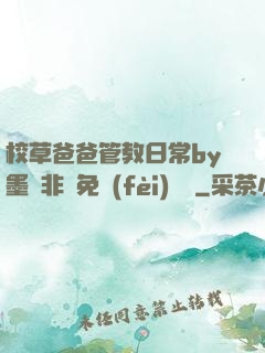 校草爸爸管教日常by墨寶非寶免費(fèi)閱讀
