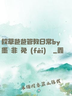 校草爸爸管教日常by墨寶非寶免費(fèi)閱讀