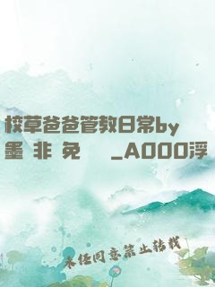 校草爸爸管教日常by墨寶非寶免費閱讀