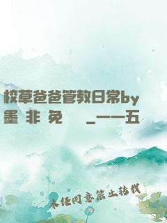 校草爸爸管教日常by墨寶非寶免費閱讀