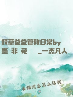 校草爸爸管教日常by墨寶非寶免費閱讀