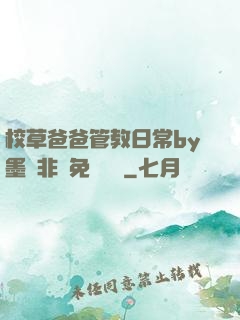 校草爸爸管教日常by墨寶非寶免費閱讀