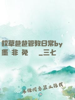 校草爸爸管教日常by墨寶非寶免費閱讀