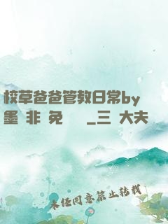 校草爸爸管教日常by墨寶非寶免費閱讀