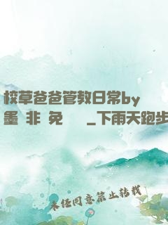 校草爸爸管教日常by墨寶非寶免費閱讀
