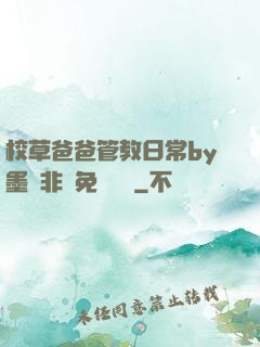 校草爸爸管教日常by墨寶非寶免費閱讀