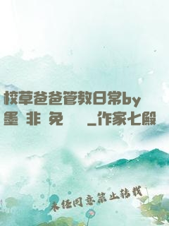 校草爸爸管教日常by墨寶非寶免費閱讀