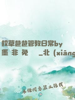 校草爸爸管教日常by墨寶非寶免費閱讀