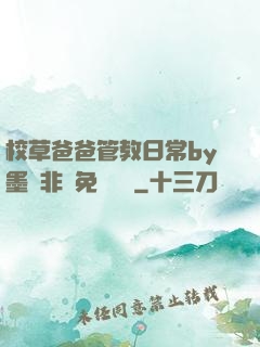 校草爸爸管教日常by墨寶非寶免費閱讀