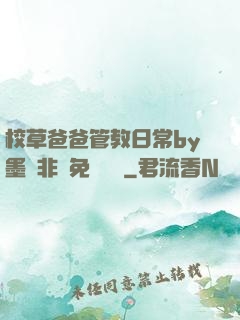 校草爸爸管教日常by墨寶非寶免費閱讀