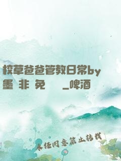 校草爸爸管教日常by墨寶非寶免費閱讀