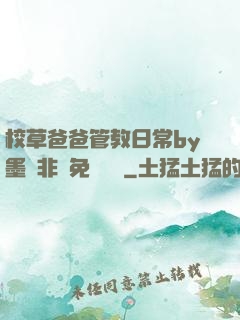 校草爸爸管教日常by墨寶非寶免費閱讀