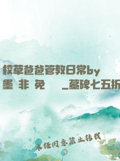 校草爸爸管教日常by墨寶非寶免費閱讀