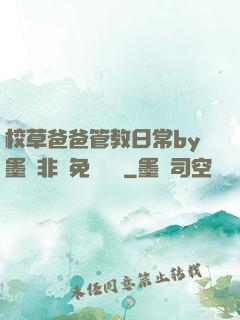 校草爸爸管教日常by墨寶非寶免費閱讀