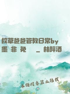 校草爸爸管教日常by墨寶非寶免費閱讀