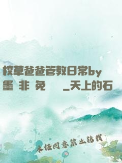 校草爸爸管教日常by墨寶非寶免費閱讀
