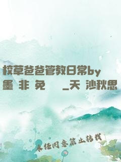 校草爸爸管教日常by墨寶非寶免費閱讀