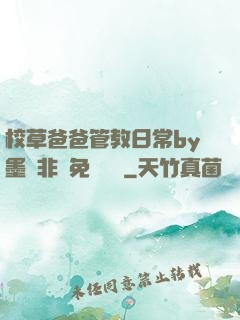 校草爸爸管教日常by墨寶非寶免費閱讀