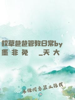 校草爸爸管教日常by墨寶非寶免費閱讀