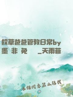 校草爸爸管教日常by墨寶非寶免費閱讀