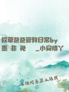 校草爸爸管教日常by墨寶非寶免費閱讀