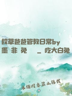校草爸爸管教日常by墨寶非寶免費閱讀