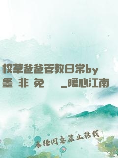 校草爸爸管教日常by墨寶非寶免費閱讀