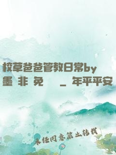 校草爸爸管教日常by墨寶非寶免費閱讀