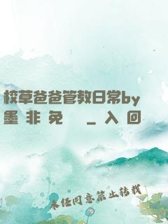 校草爸爸管教日常by墨寶非寶免費閱讀