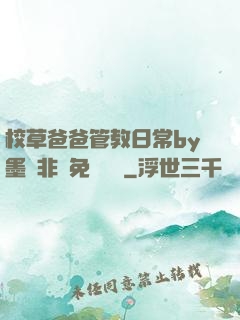 校草爸爸管教日常by墨寶非寶免費閱讀