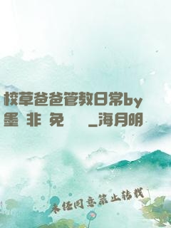 校草爸爸管教日常by墨寶非寶免費閱讀
